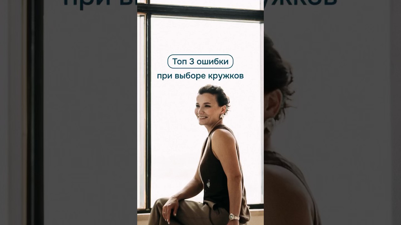 Топ-3 ошибки родителей при выборе кружка 👆🏻 Подписывайтесь 📲и узнавайте ещё премудростей