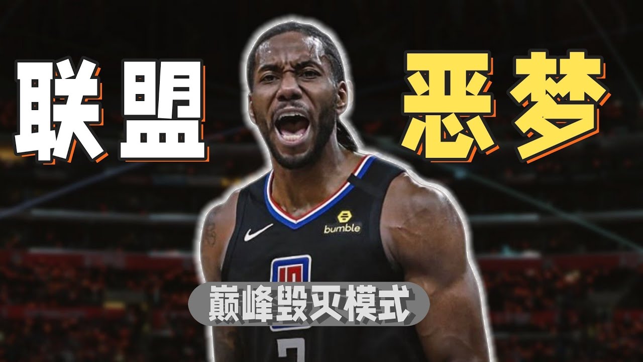 巔峯倫納德到底強到什麼程度？他幾乎毀掉了整個聯盟#nba #kawhileonard