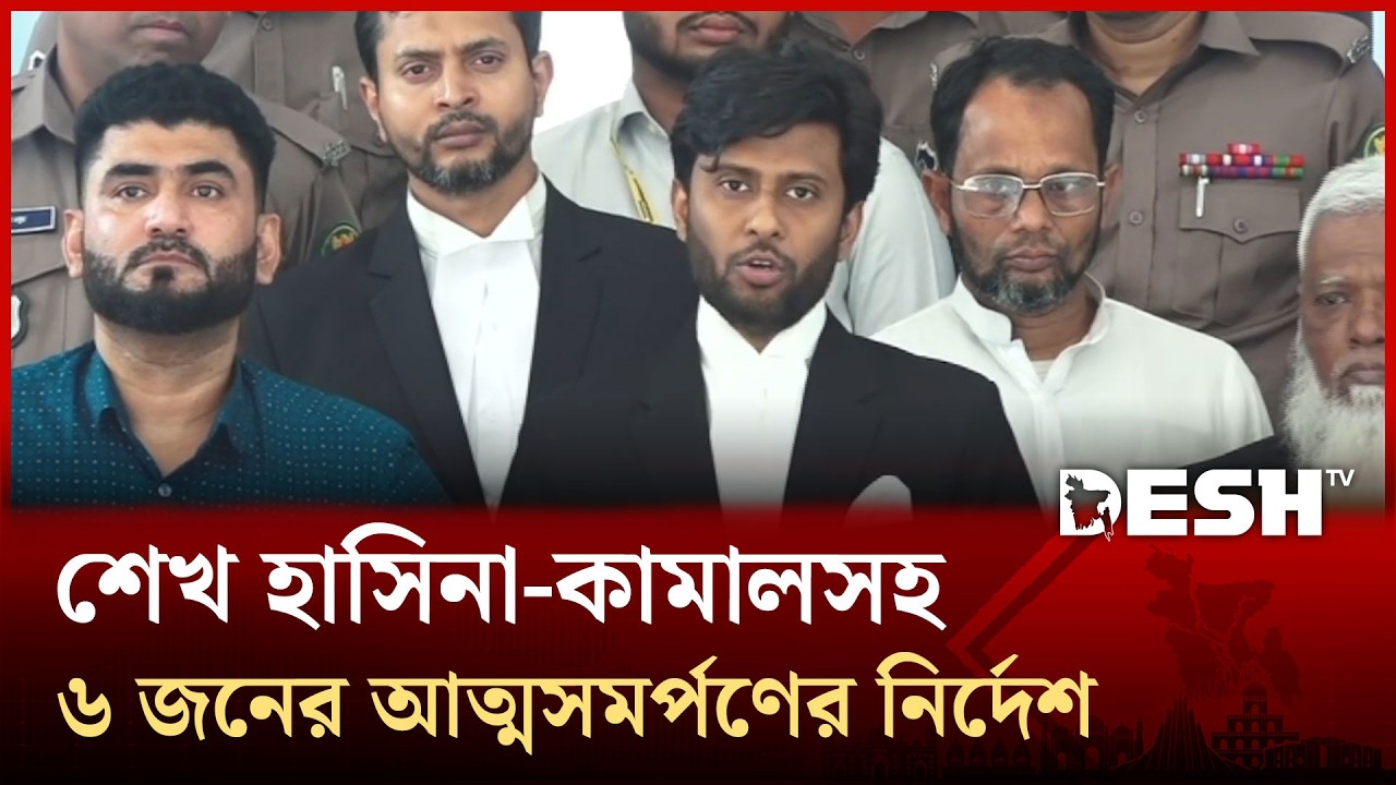 জাহাজবাড়ি মামলায় শেখ হাসিনাসহ ৬ জনকে আত্মসমর্পণের নির্দেশ | Gazi Tamim | Sheikh Hasina | Desh TV