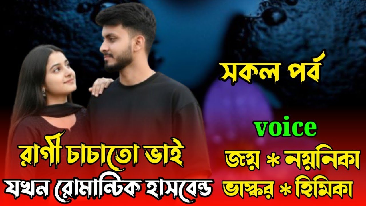 রাগী চাচাতো ভাই যখন রোমান্টিক হাসবেন্ড || সকল পর্ব || Romantic Story || জয় ও নয়নিকা || 