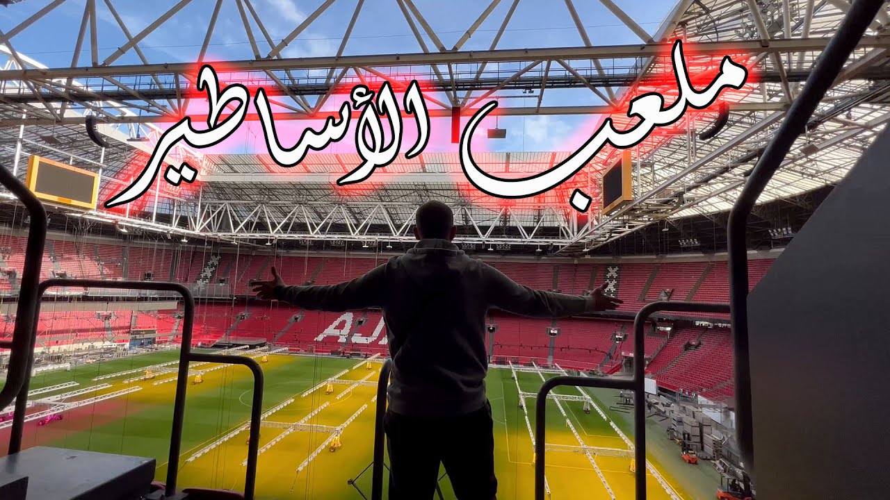 جولة في ملعب التاريخ جوهرة اوروبا أياكس أمستردام 🏟️ Johan Cruijff Arena stadium Ajax tour