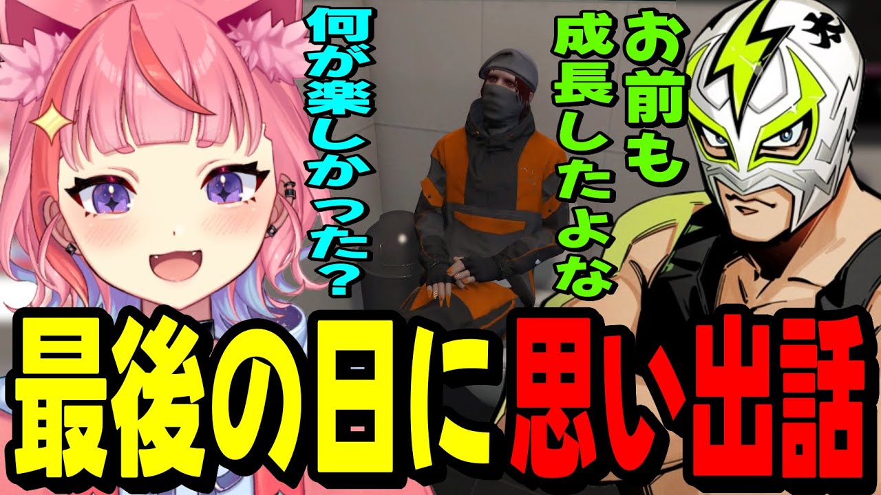 【ストグラ】ロスサントス最後の日にボスと思い出話をする丘猫まる【宙星ぱる】