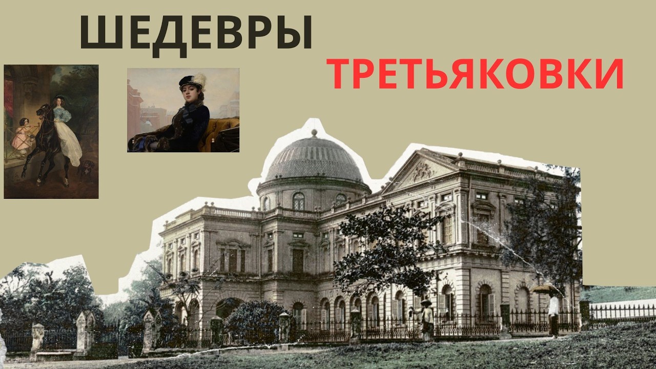 МУЗЕИ МИРА ТРЕТЬТЯКОВКА