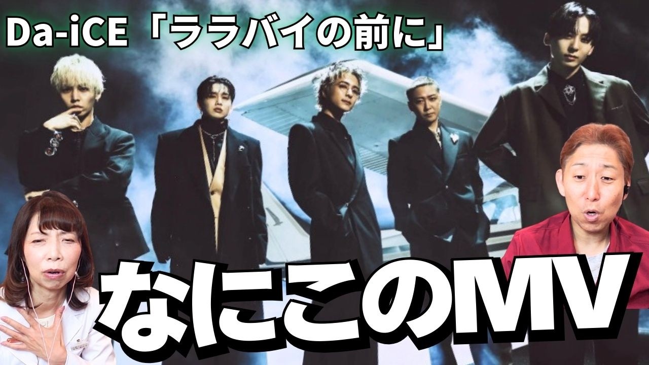 【Da-iCE】もっともっと評価されて良い！！歌声レベル高過ぎて絶句！「ララバイの前に」【口腔ソムリエ】