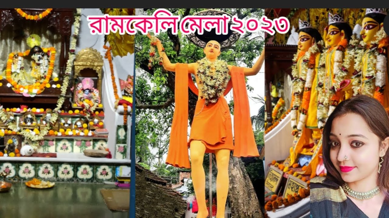 রামকেলি ধাম,গৌড়ের গুপ্ত বৃন্দাবন..Ramkeli Dham-The Gupt Vrindavan..#vrindavan #Ramkeli#Malda#Tour