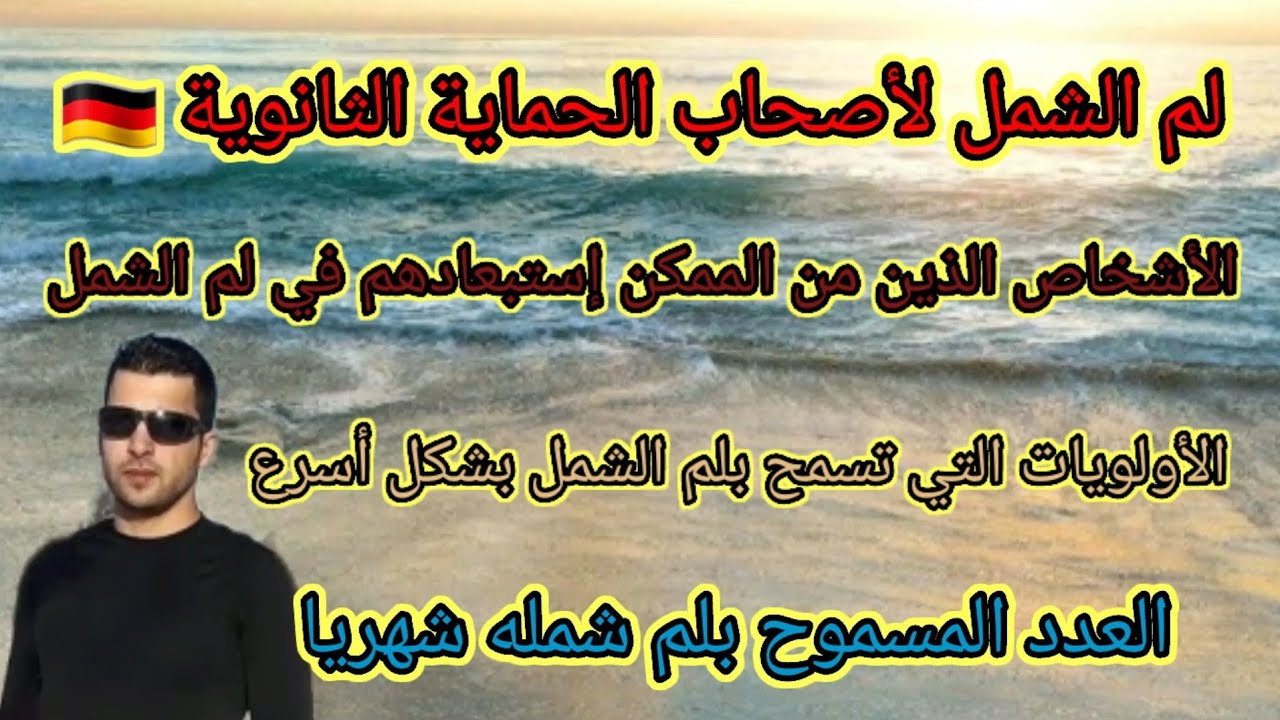 لم الشمل لأصحاب الحماية الثانوية#لعدد المسموح بلم شمله شهريا#لأشخاص الذين يمكن إستبعادهم من لم الشمل