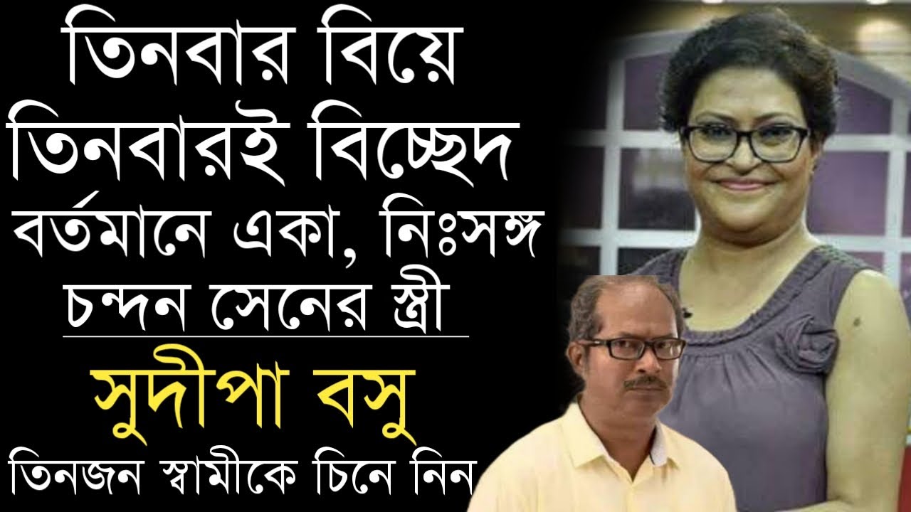 চন্দন সেনের স্ত্রী সুদীপা বসুর তিনজন স্বামীকে চিনে নিন | Bengali Actress Sudipa Basu Husband