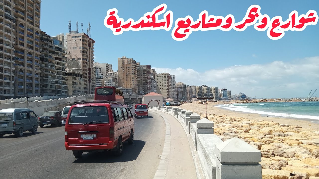 شارع الطفولة السعيدة ونفق وكوبرى محمد نجيب وأعمال الصرف وتجهيز شواطئ سيدى بشر 