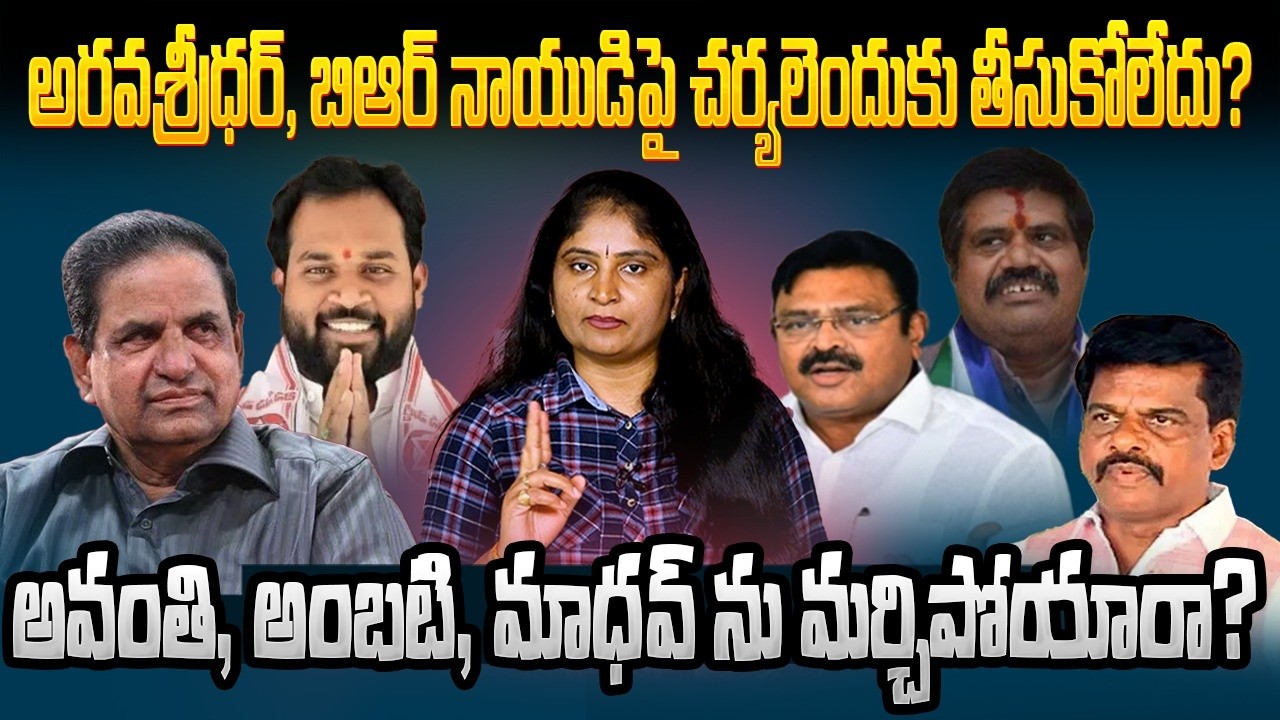 Arava Sridhar, BR Naiduపై చర్య‌లెందుకు తీసుకోలేదు?Avanthi, Ambati,Madhav ను మ‌ర్చిపోయారా? TDP VS YCP