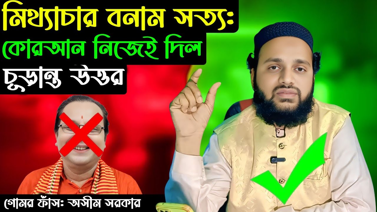 মিথ্যাচার বনাম সত্য | কোরআন নিজেই দিল | চূড়ান্ত উত্তর | Saddam Hossain 