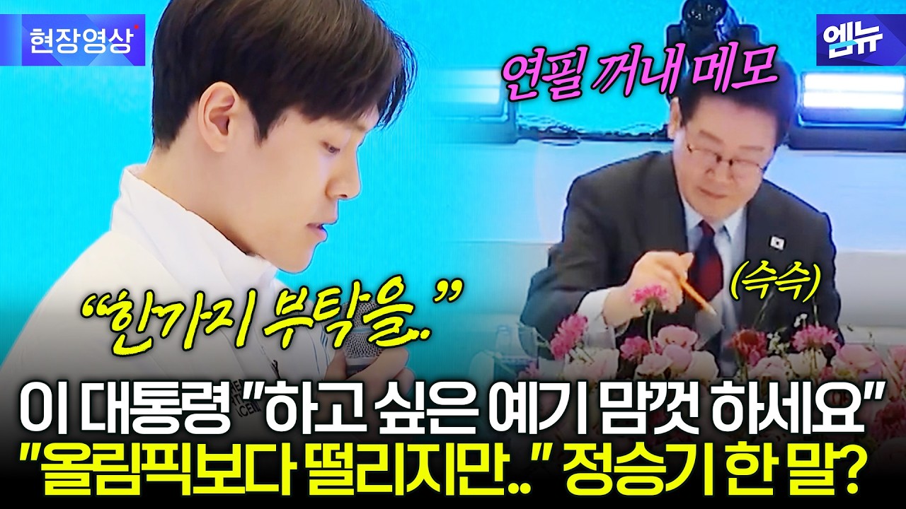 정승기 스켈레톤 선수가 이재명 대통령에게 한 말은?