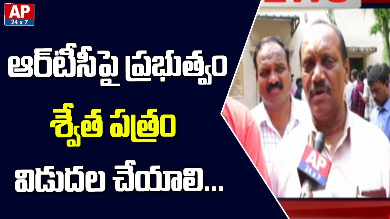 RTC Employees Demand Govt to Release White Paper on RTC | AP24x7