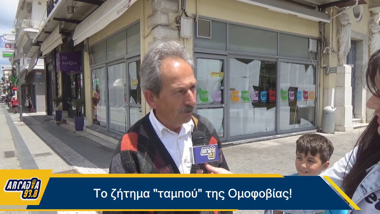 Ρεπορτάζ 93.8: Η Τρίπολη για την Ομοφοβία!