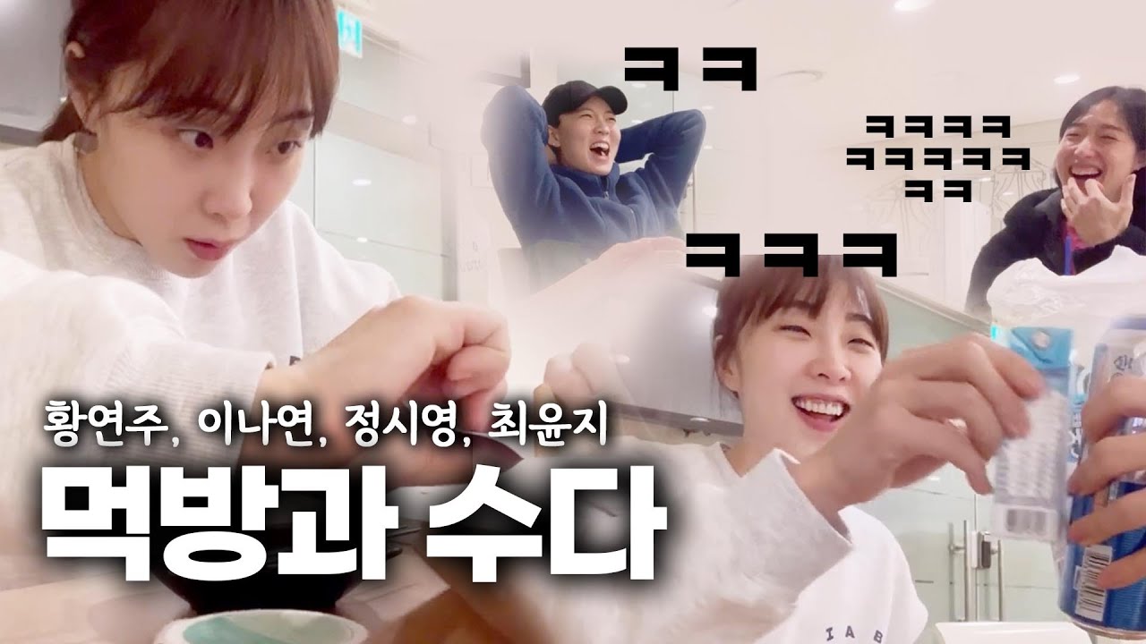 현대건설배구단 선수들의 먹방과 수다(백년전 촬영분 드디어 공개!!)