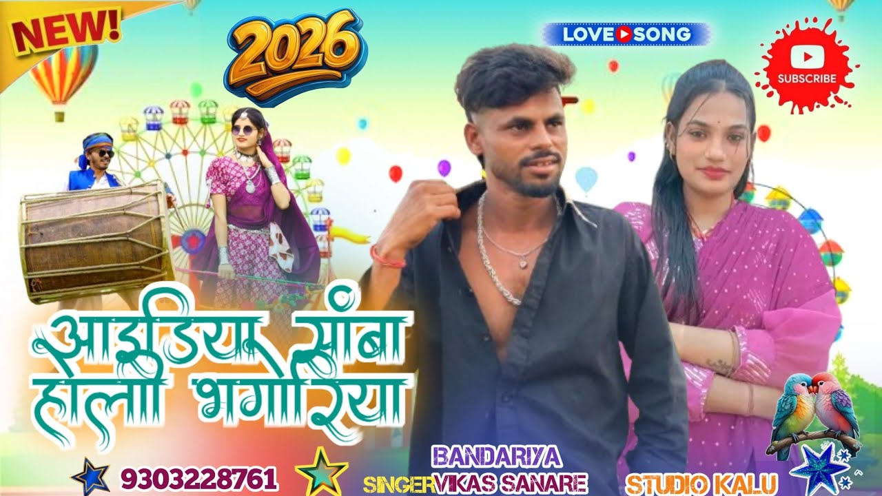 ई जस्ट सांबा होली भगोरिया🥳 .. singer Kalu bandariya ka gana 2026 ka और संजय मंडलोई