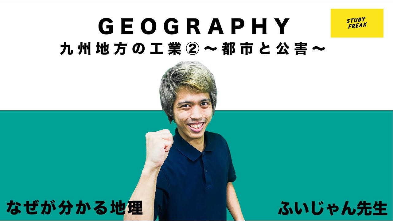 中学地理(日本地理) 第8講 『九州地方の工業②〜都市と公害〜』