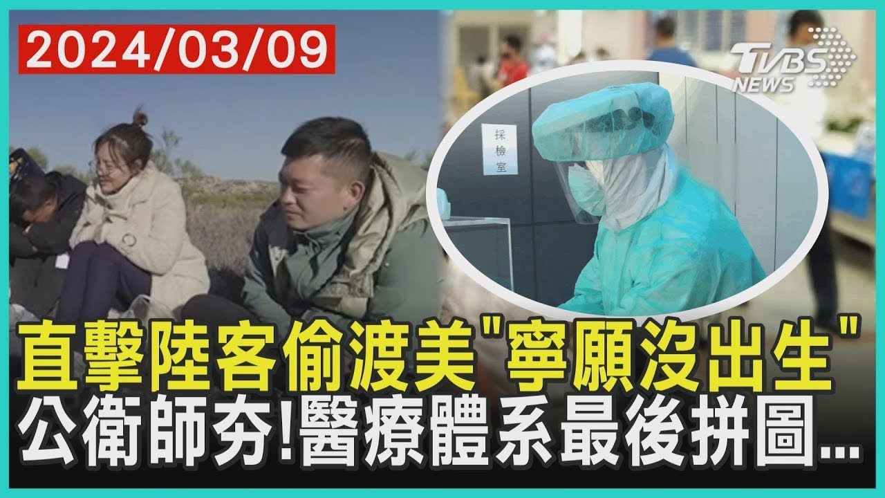 直擊陸客偷渡美「寧願沒出生」 公衛師夯!醫療體系最後拼圖... | 十點不一樣 20240309