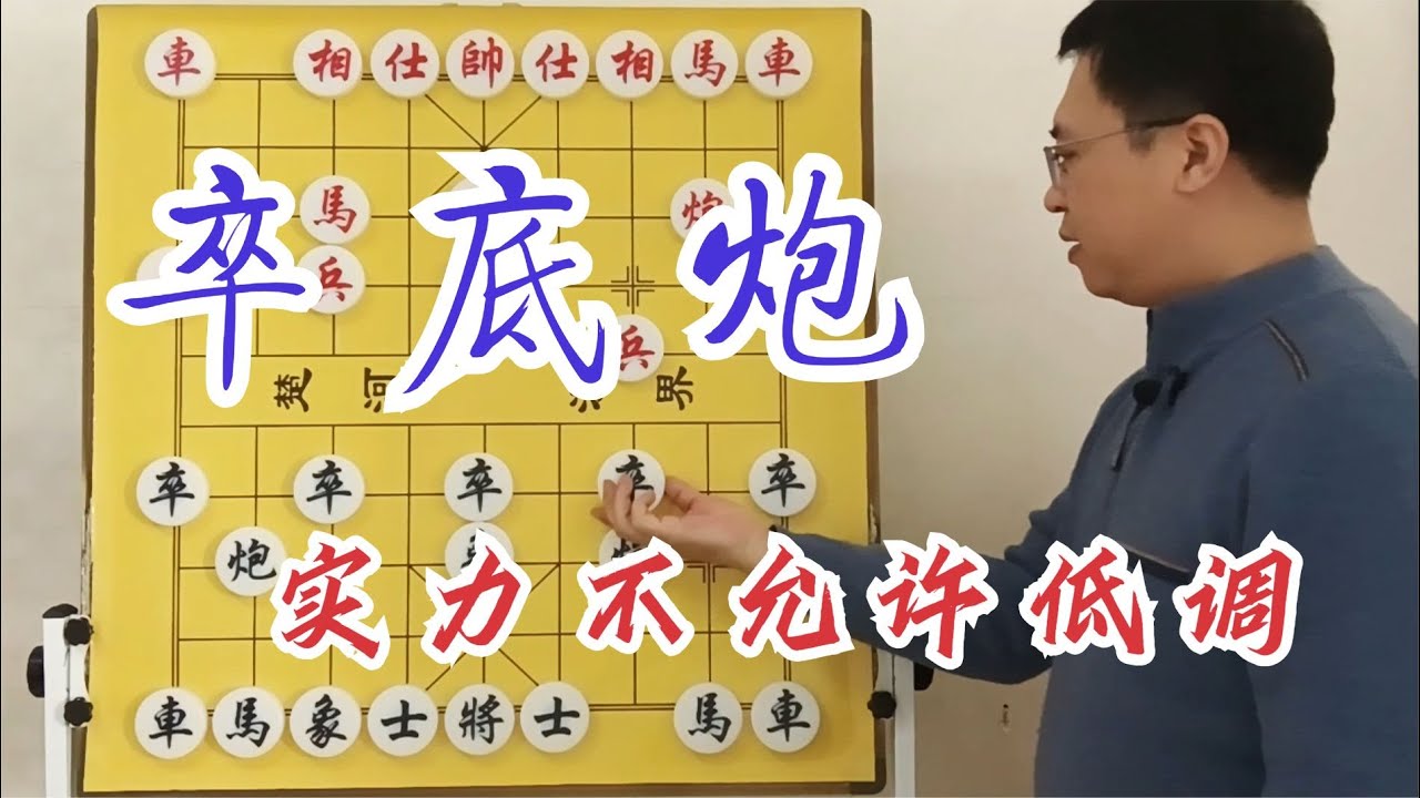 凭什么是仙人指路的一号克星？卒底炮反杀神器，实力都不允许低调