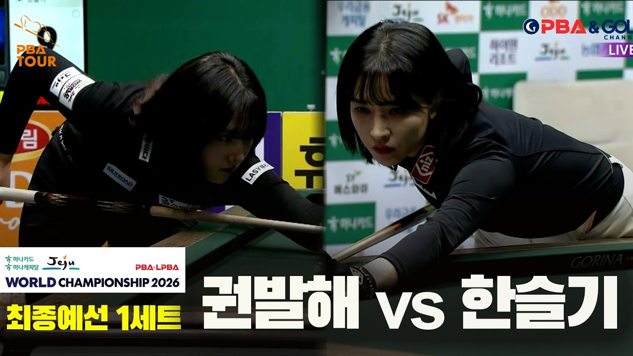 #권발해 vs #한슬기 32강 1세트[하나카드 하나캐피탈 #LPBA 월드챔피언십 2026]