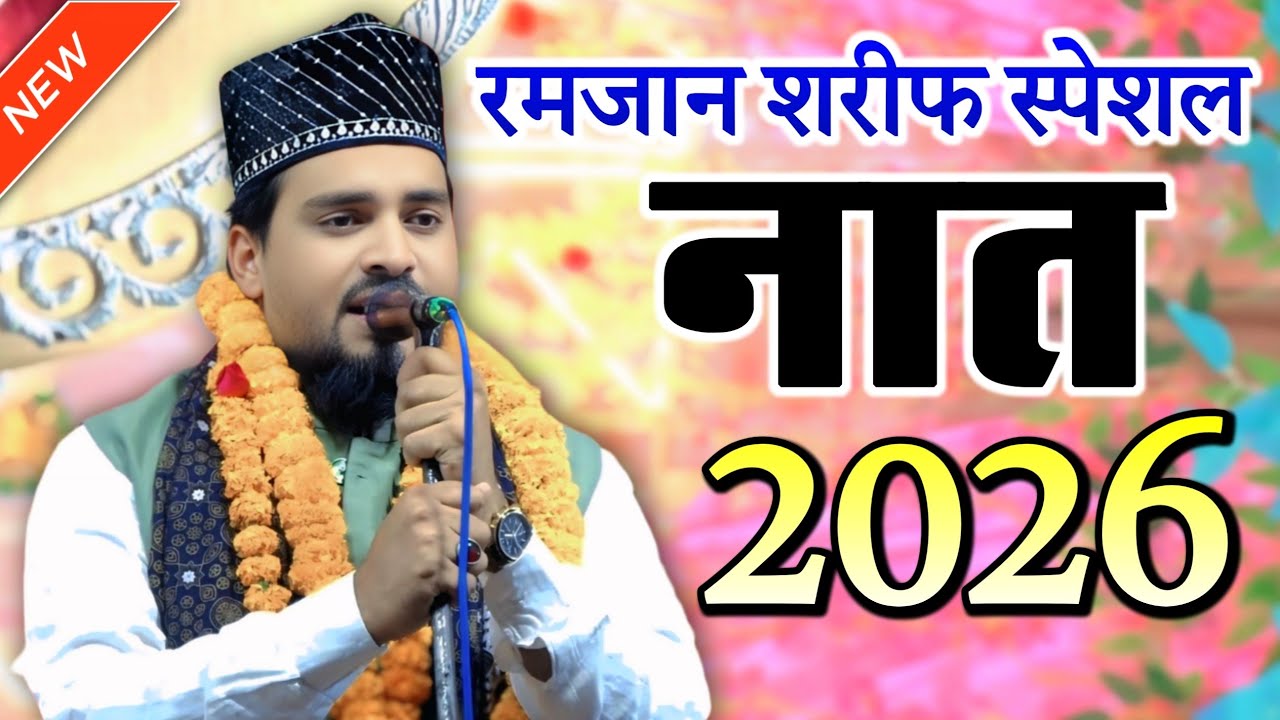 Azmat Raza Bhagalpuri New Naat शबे बरात की नात 2026 _ आज मैं अपने घर जा रहा हूं _ Azmat Raza Naat