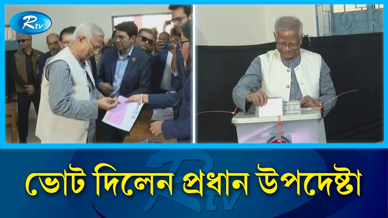 ভোট দিলেন প্রধান উপদেষ্টা | Dr Yunus | Vote 2026 | Rtv News