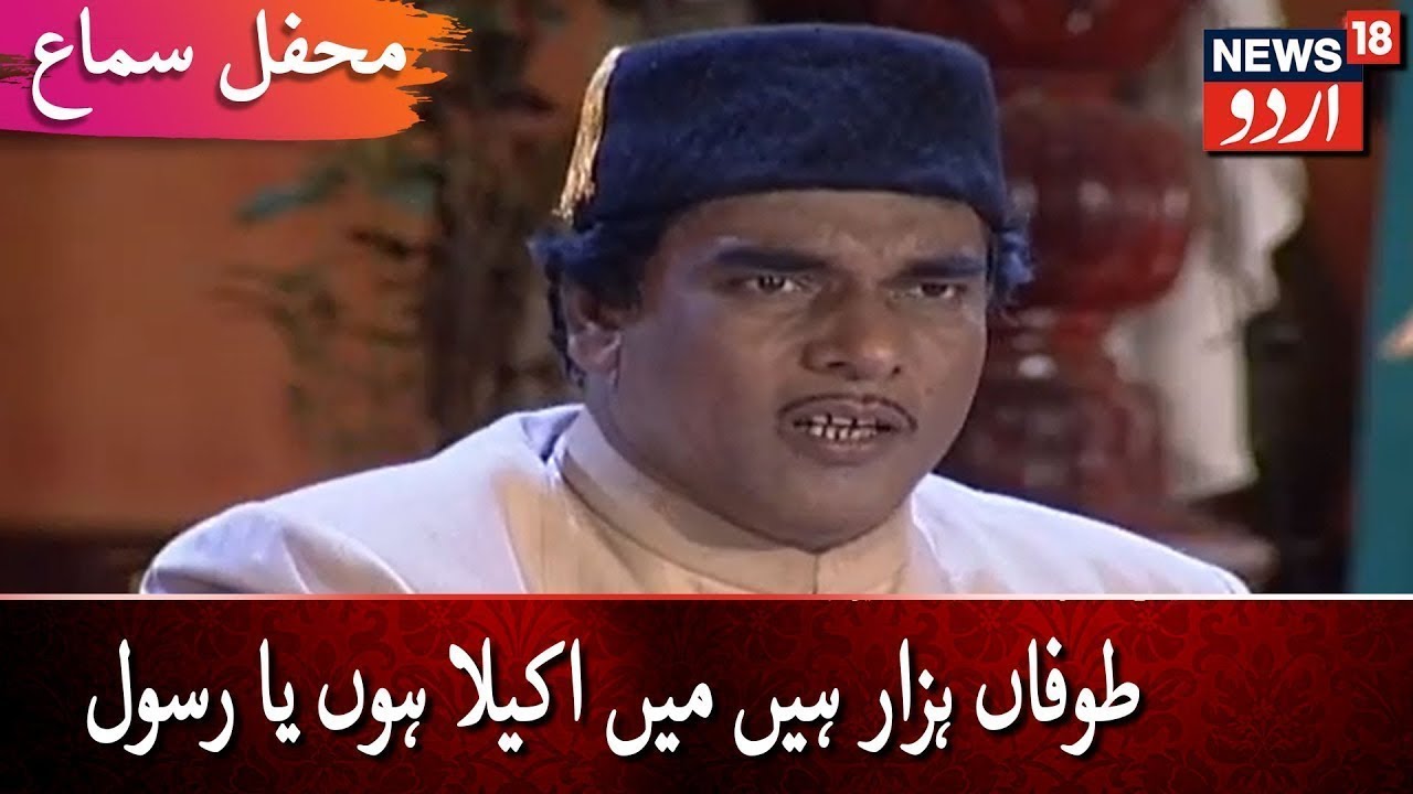 Mehfil E Sama | Toofan Hazar Hain Main Akela Hoon Ya Rasool | محفلِ سماع | News18 Urdu