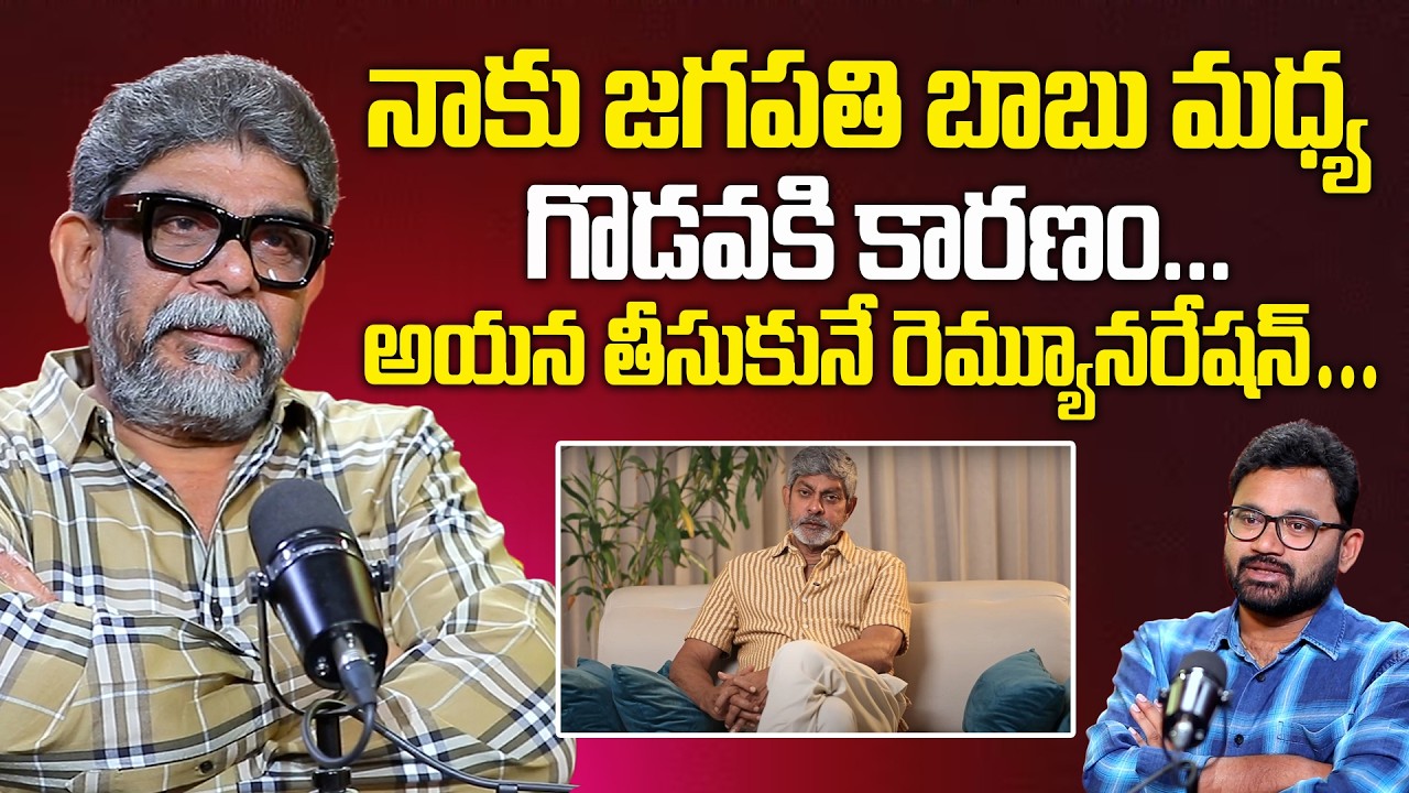 Director Raja Vannem Reddy About Jagapathibabu | నాకు జగపతి బాబు మధ్య గొడవ... #RajavannemReddy