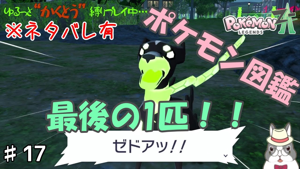 【ネタバレ有】♯17祝☆ポケモン図鑑完成！！【Pokémon LEGENDS Z-A】