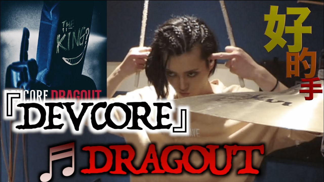Deviloofのドラマーが!!宿敵DEXCOREの『♬DRAGOUT.』に挑戦!!