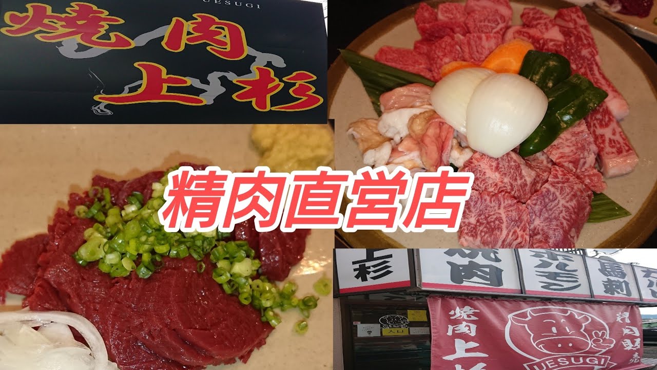 【筑前町】精肉店直営併設【焼肉上杉】馬刺身も置いてる！