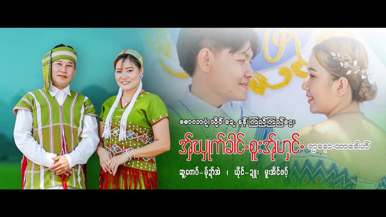 အှ်ဃှုဂ်ခါင်.စူးအ်ုဟှင်.ရာဓနာ.ထာခေါဟ် - ဍူး + မူးအိင်ဖဝ့်