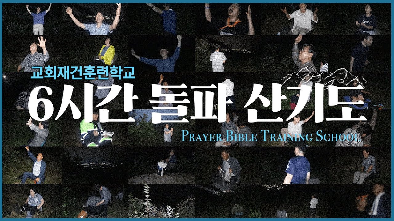 6시간 돌파 산기도! | 산에서 역사하신 하나님 | 2023 교회재건훈련학교 7주차 스케치 | 기도의 용사 | 생명의 만나