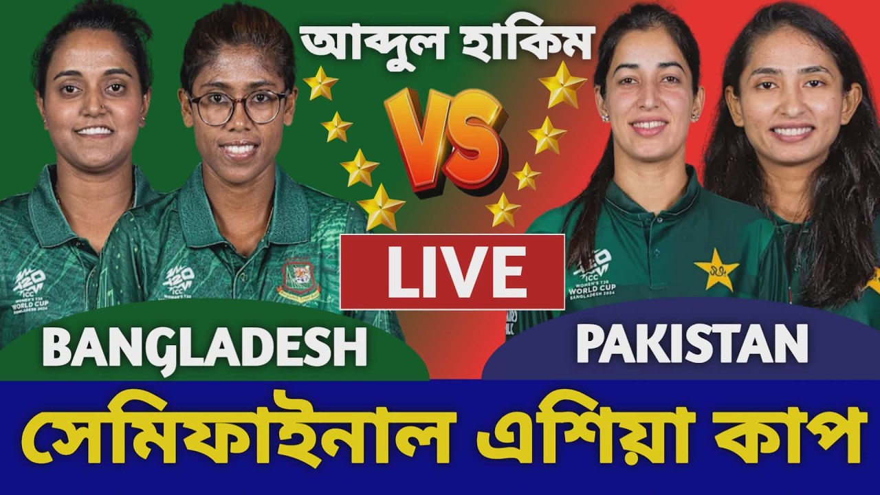 বাংলাদেশ ওমেন্স বনাম পাকিস্তান এশিয়া কাপ লাইভ দেখি | Bangladesh A Women vs Pakistan Women Live b