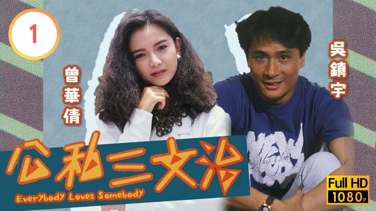 TVB 劇集 | 公私三文治 01/77 | 童年瘀事 | 吳鎮宇、曾華倩、林蛟、梅小惠、楊羚、李婉華 | 粵語 | 1989