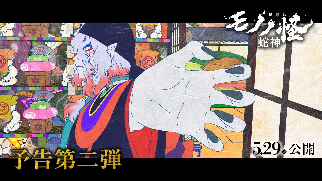 『劇場版モノノ怪 第三章 蛇神』予告第二弾│5.29（金）全国公開│主題歌「No Epilogue」アイナ・ジ・エンド