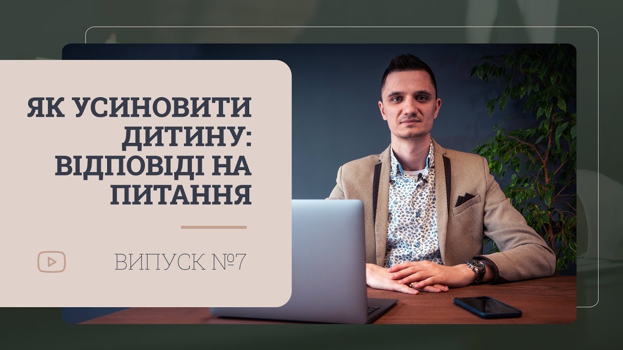 Як усиновити дитину під час війни