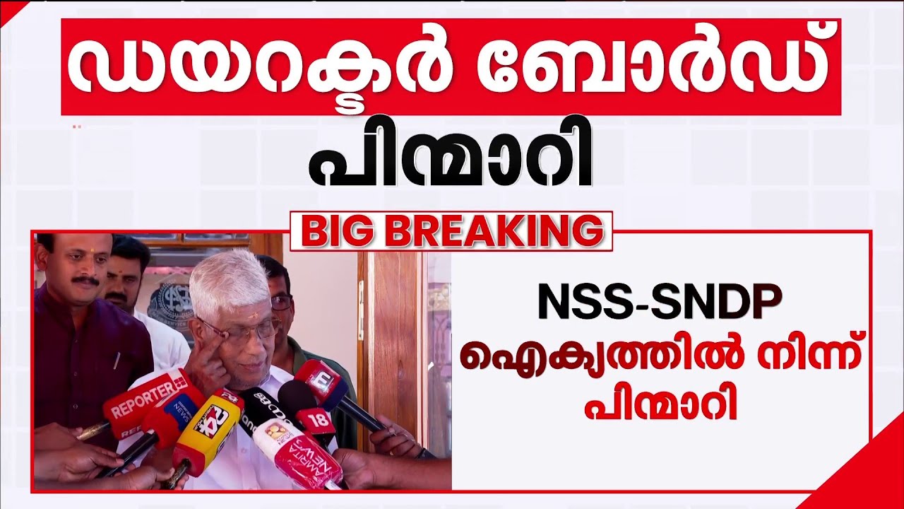 SNDPയുമായുള്ള ഐക്യത്തില്‍ നിന്ന് പിന്‍മാറി NSS; പ്രായോഗികമല്ലെന്ന് ഡയറക്ടര്‍ ബോര്‍ഡ്‌ |  NSS | SNDP