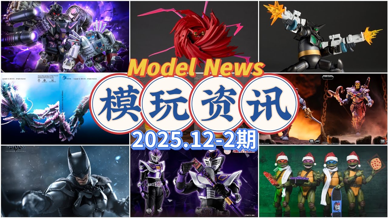 国模发力，多款新品。模玩资讯Model News 2025.12-2nd，Getter Batman黑盖塔，假面骑士 王蛇，梵高，阿卡姆起源 蝙蝠侠，变形金刚 塔恩，哥斯拉 提亚马特，骷髅王，忍者神龟