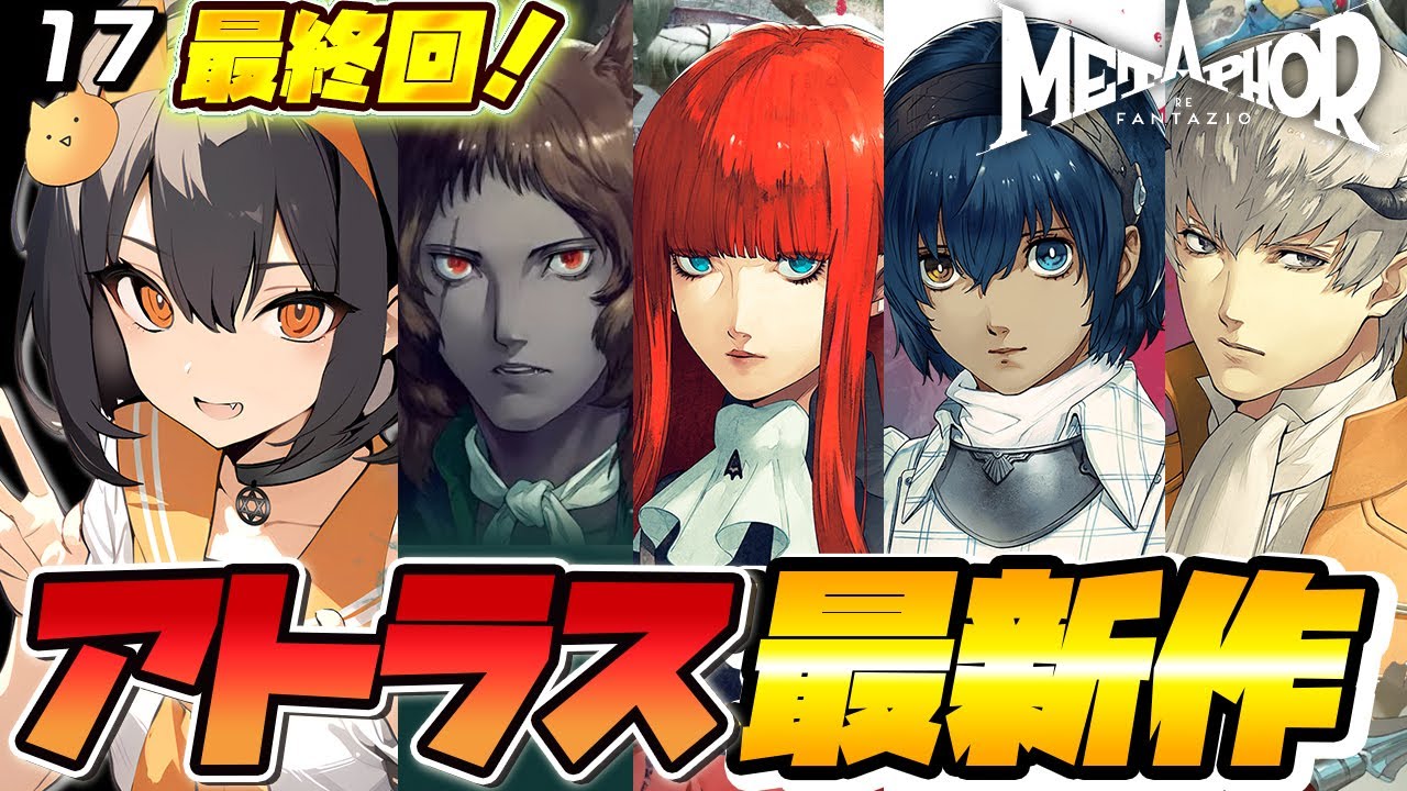 【メタファー】号泣しちゃった…最終回（後編）アトラスオタクがメタファーやるじぇ！18