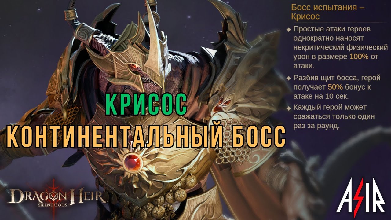 Dragonheir: Silent Gods | Континентальный босс - Крисос