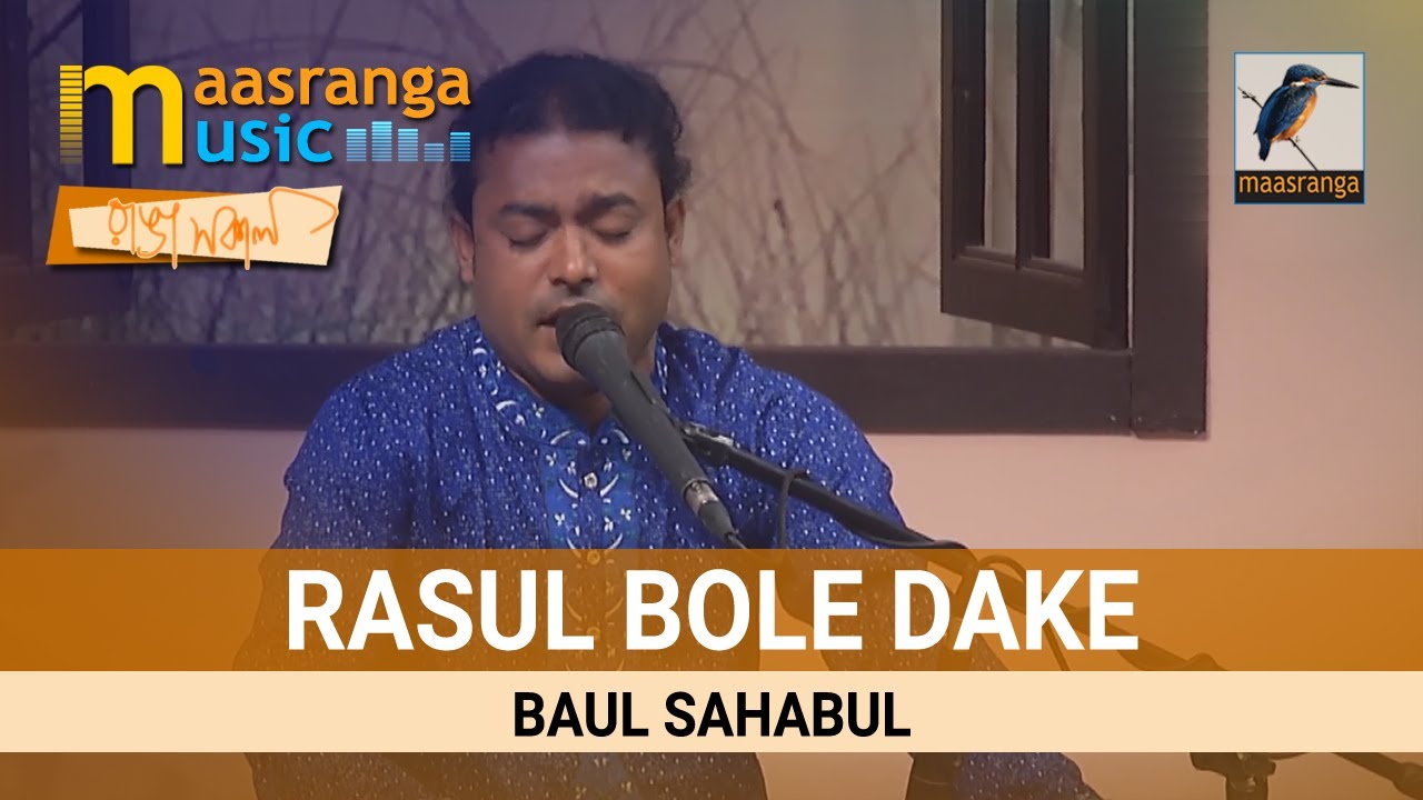 Rasul Bole Dake | By Baul Sahabul | Maasranga TV Ranga Shokal