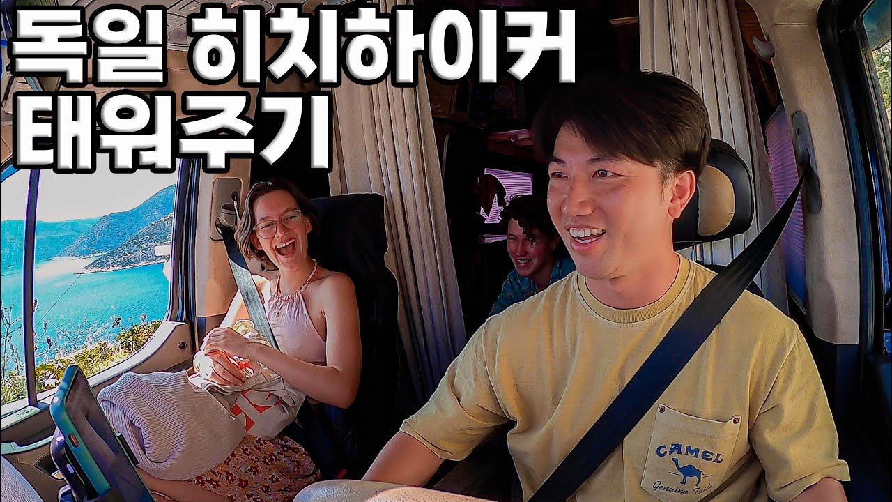 #106 🇹🇷 유럽에서 한국인이 독일 사람 태워줬던 날
