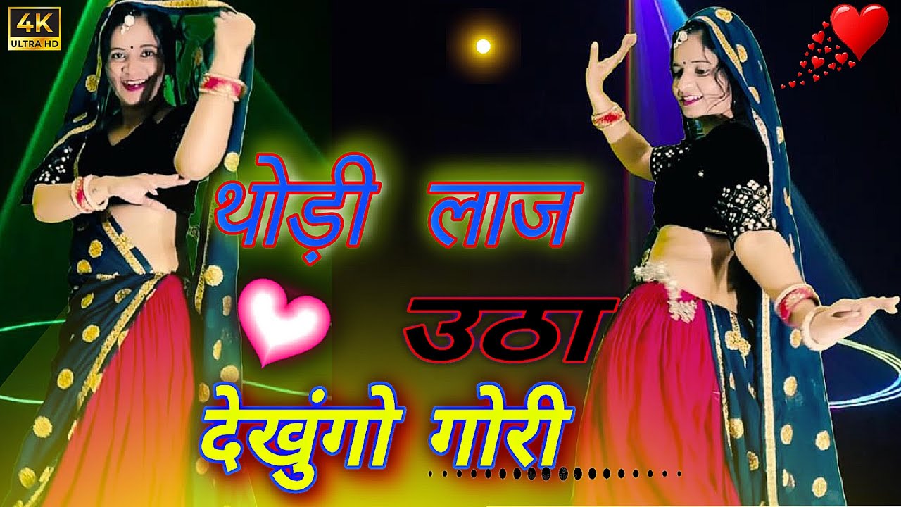 Meenageet2026 // थोड़ी लाज उठा देखुंगो गोरी // Thodi Laj Utha Dekhungo Gori // #viral #trending 