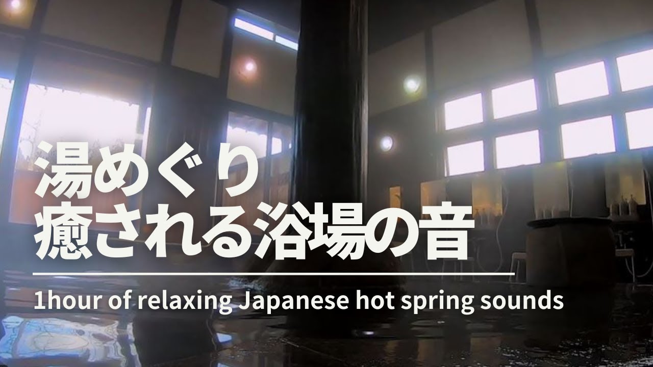 【湯めぐり】癒される浴場の音1時間｜1 hour of relaxing Japanese hot spring sounds