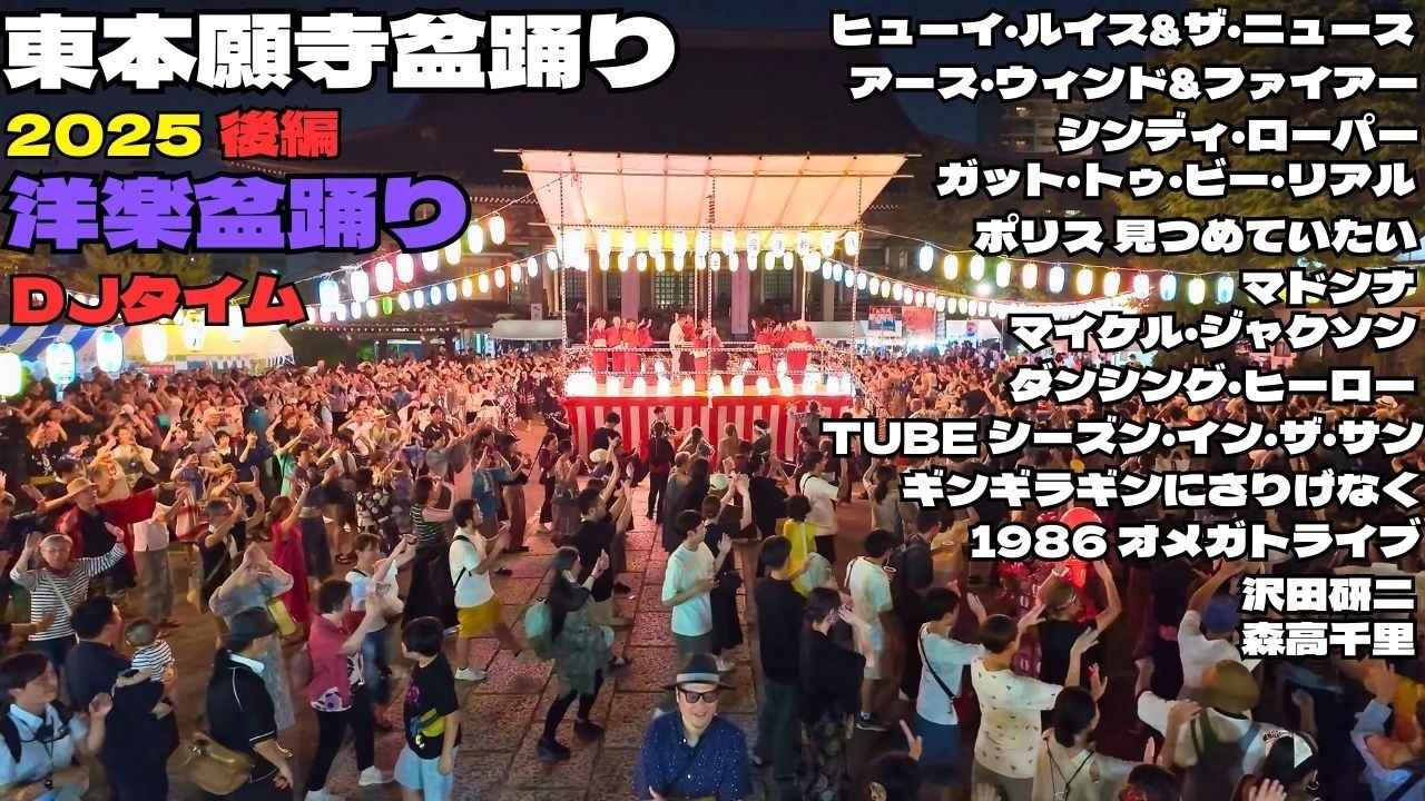 😆Giant Disco!! 80s DJ Time + Western Hits Bon Odori @ Higashi Honganji Bon Odori 2025 in Tokyo  4K60