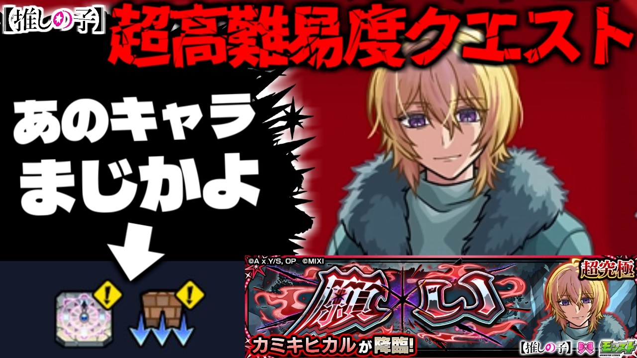 【モンスト】※ギミック判明！まさかの号外発表であのキャラが最強となってしまいそうだが果たして…《推しの子コラボ第2弾超究極：カミキヒカル》願い 攻略に備えよ！