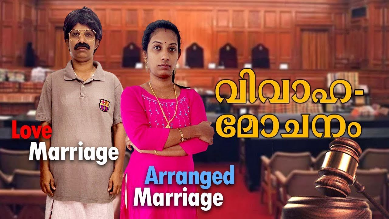 വിവാഹമോചനം 😐 Love Marriage  Vs Arranged Marriage