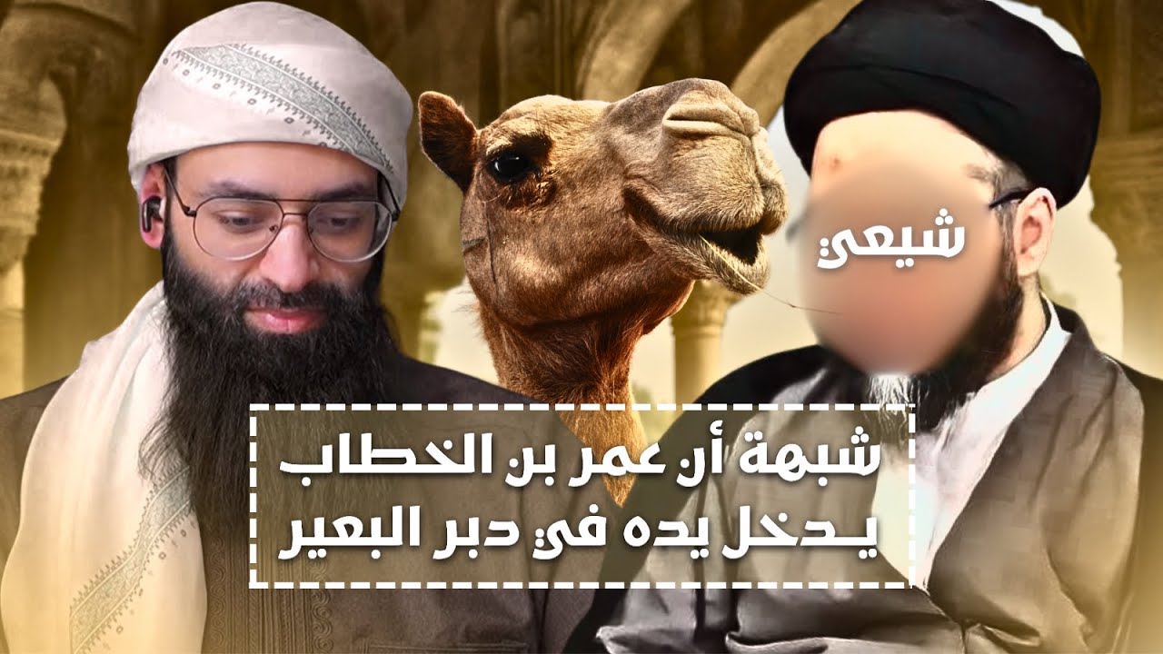 شبهة أن عمر الخطاب يدخل يده في دبر البعير #محمد_بن_شمس_الدين