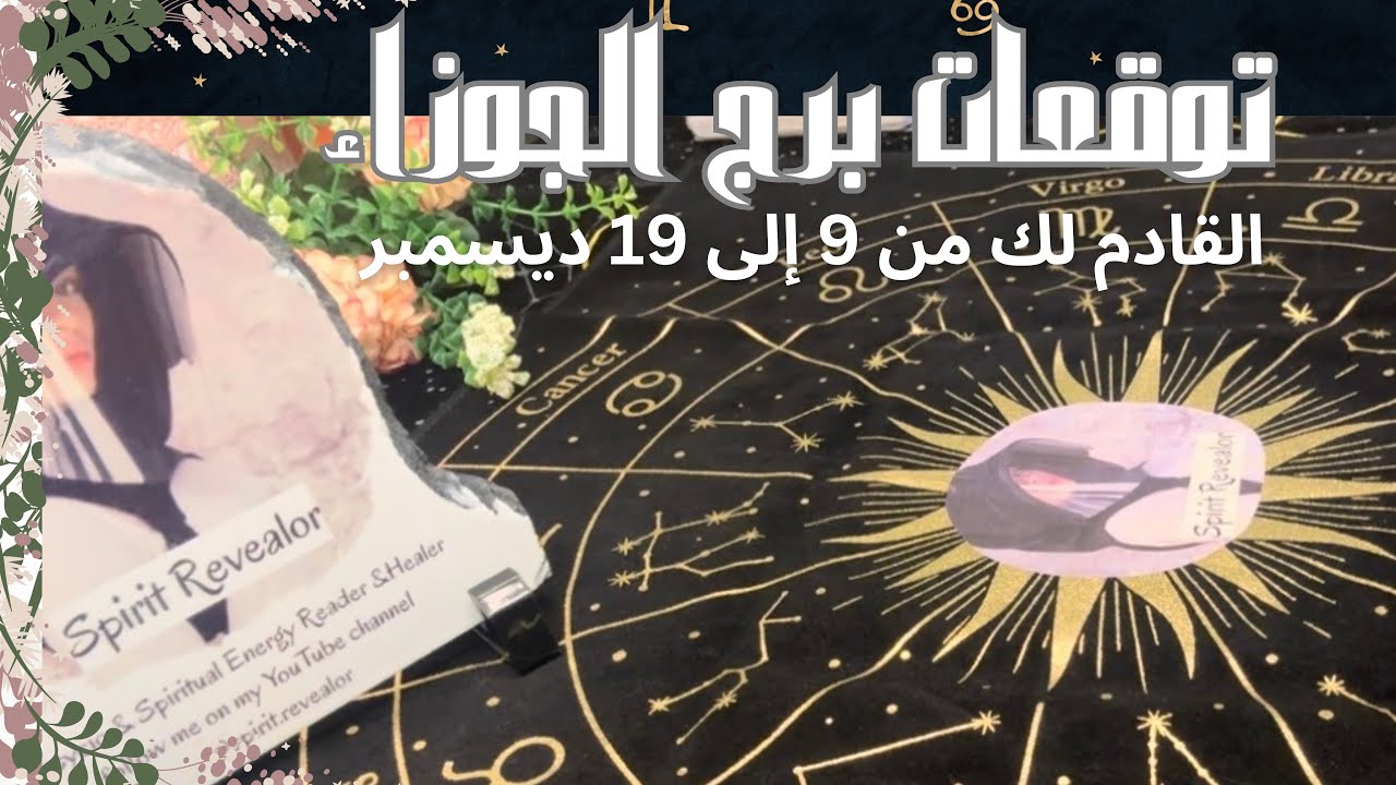 تاروت برج الجوزاء♊️ القادم بالعمل+المال+طاقه الحبيب+التطور الروحي💌من 9الى19 ديسمبر⚠️رسالة الملائكة