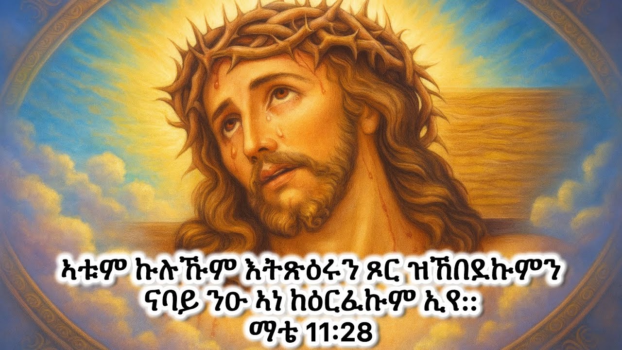 #ኣነ ከዕርፈኩም ናባይ ንዑ ማቴ 11:28 #Eritrean_orthodox_Tewahdo_Sibket_Tigrigna